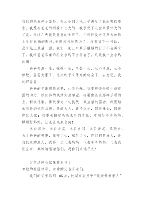 父亲追悼会家属答谢词_1.docx