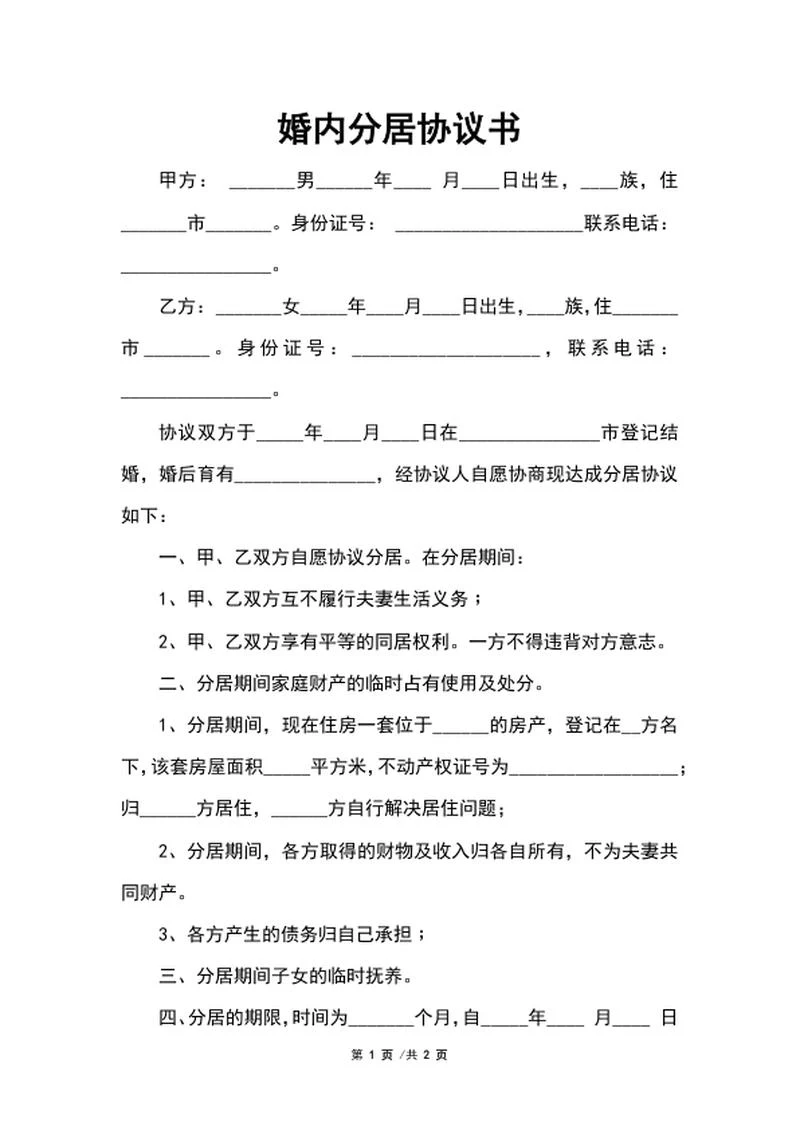 婚内分居协议书word模板
