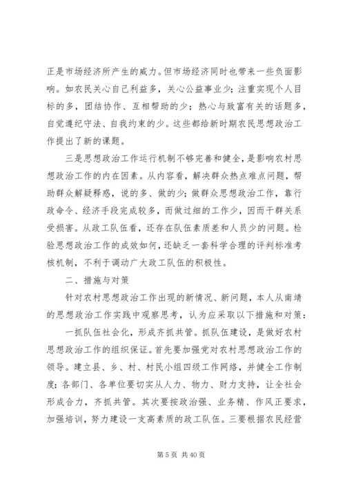 加强和改进新形势下农村思想政治工作的思考.docx