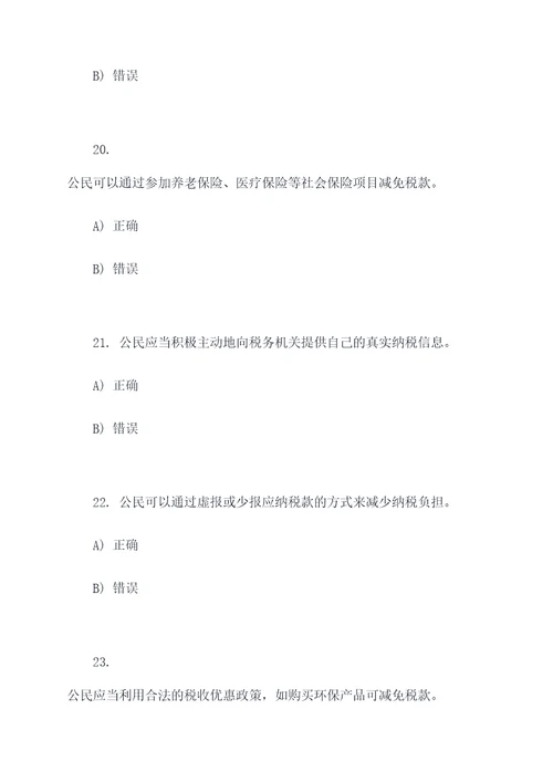 公民依法纳税做法的选择题
