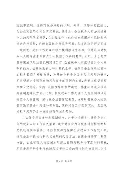 企业税务风险制度建设思考.docx