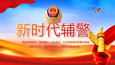 新时代辅警公安警察工作总结动态PPT