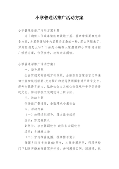 小学普通话推广活动方案_1.docx