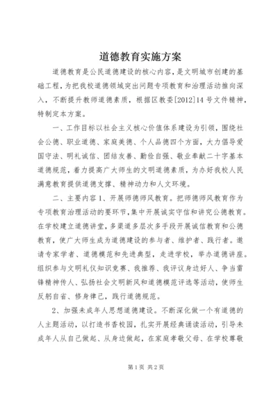 道德教育实施方案.docx