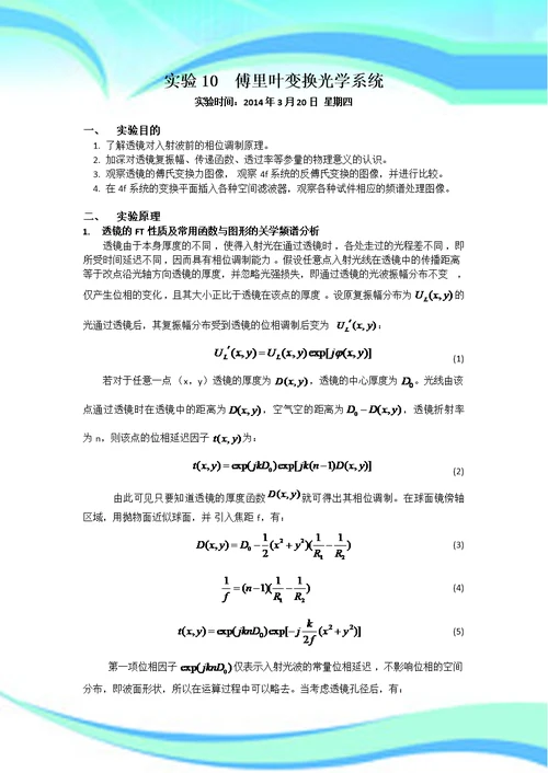 傅里叶变换光学系统实验报告