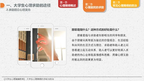 大学生心理障碍求助与防治通用PPT模板