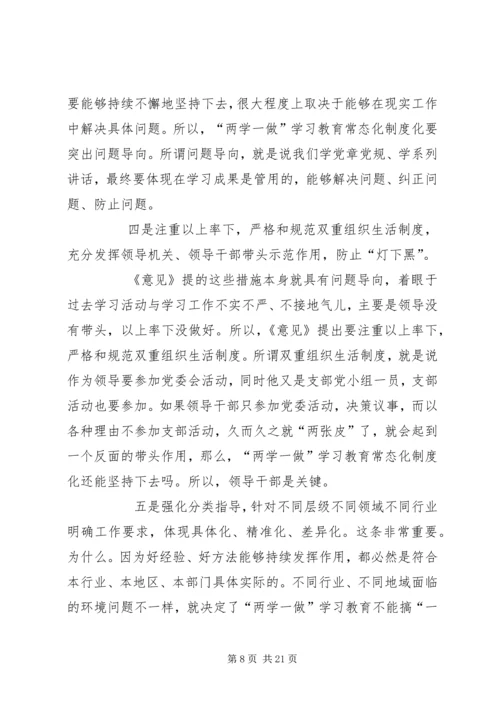 全面从严治党推进“两学一做”学习教育常态化制度化专题党课讲稿.docx