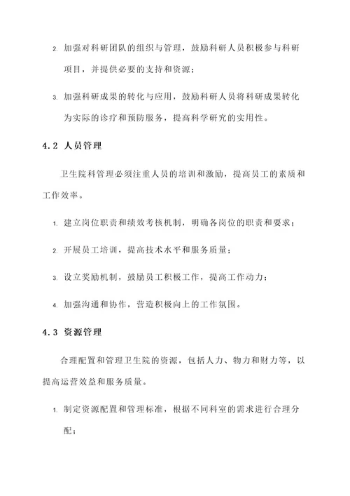 公共卫生院科管理方案