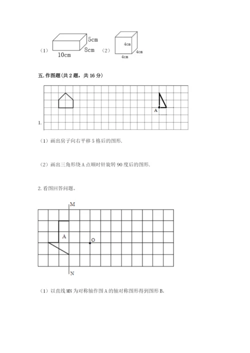人教版五年级下册数学期末测试卷精品【名校卷】.docx