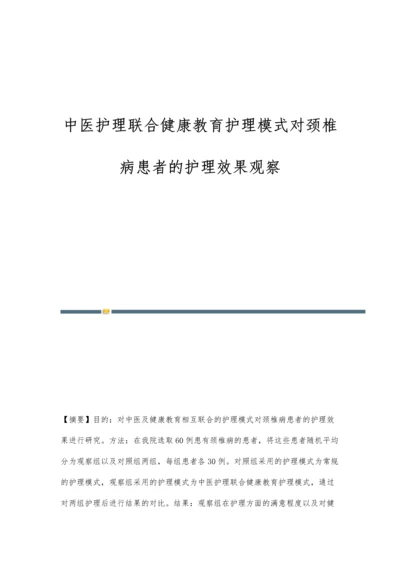 中医护理联合健康教育护理模式对颈椎病患者的护理效果观察.docx