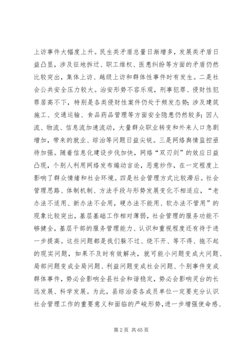 县社会管理综合治理委员会全体会议讲话稿 (2).docx