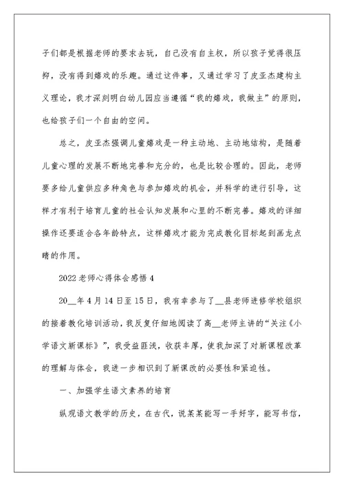 2022教师心得体会感悟模板