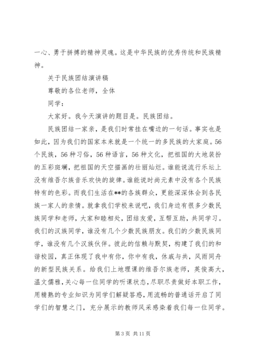 关于民族团结演讲稿优选.docx