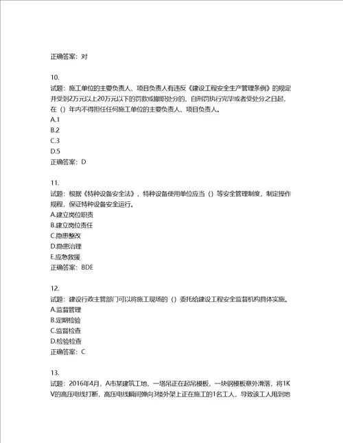 2022年广东省建筑施工项目负责人第三批参考题库第273期含答案