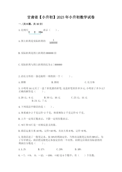 甘肃省【小升初】2023年小升初数学试卷及精品答案.docx