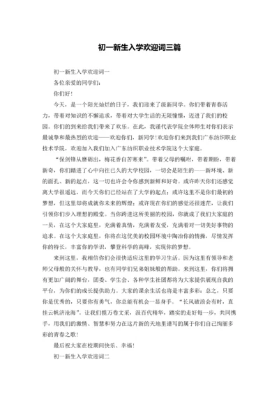 初一新生入学欢迎词三篇.docx