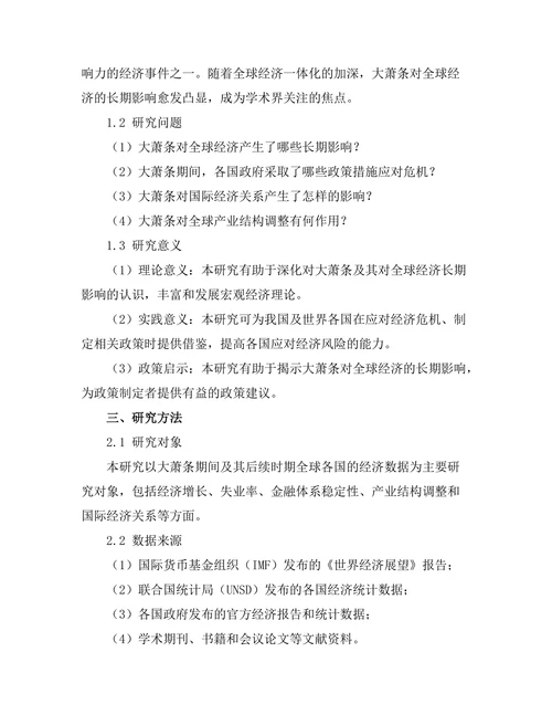 大萧条对全球经济的长期影响