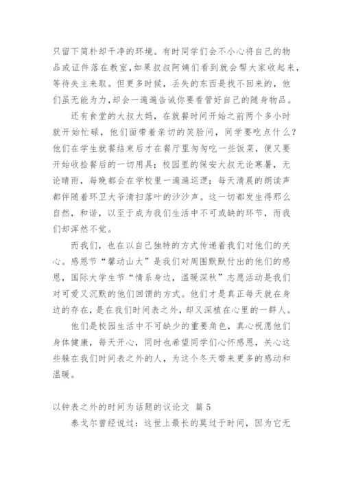 以钟表之外的时间为话题的议论文.docx