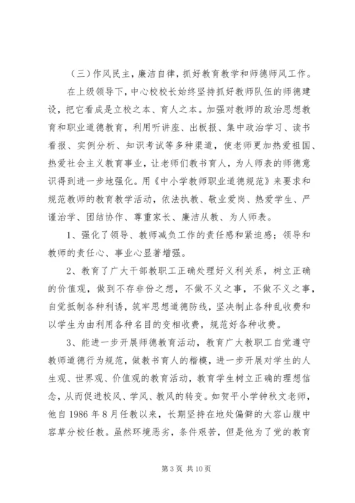 民乐镇中心小学开展-保持共产党员先进性-督导自查报告.docx