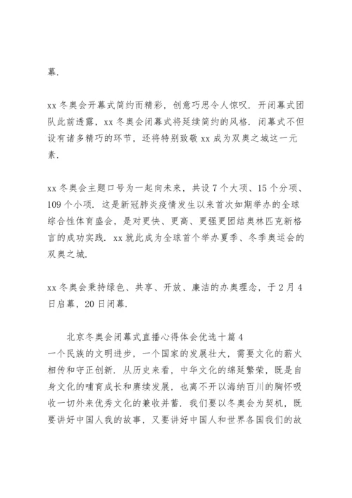 北京冬奥会闭幕式直播心得体会优选十篇.docx