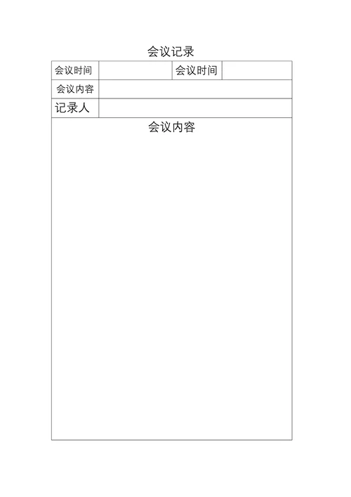 会议记录模板