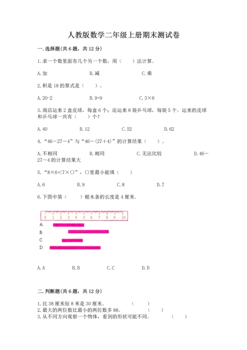 人教版数学二年级上册期末测试卷含答案【巩固】.docx