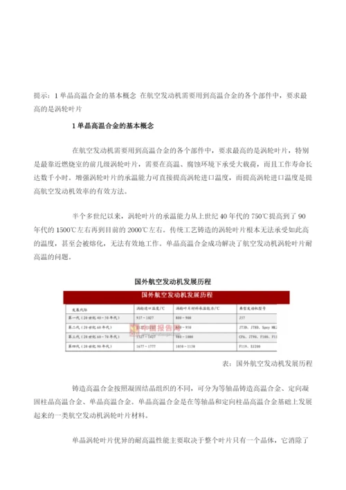 全球单晶高温合金制造行业发展现状及市场容量分析.docx