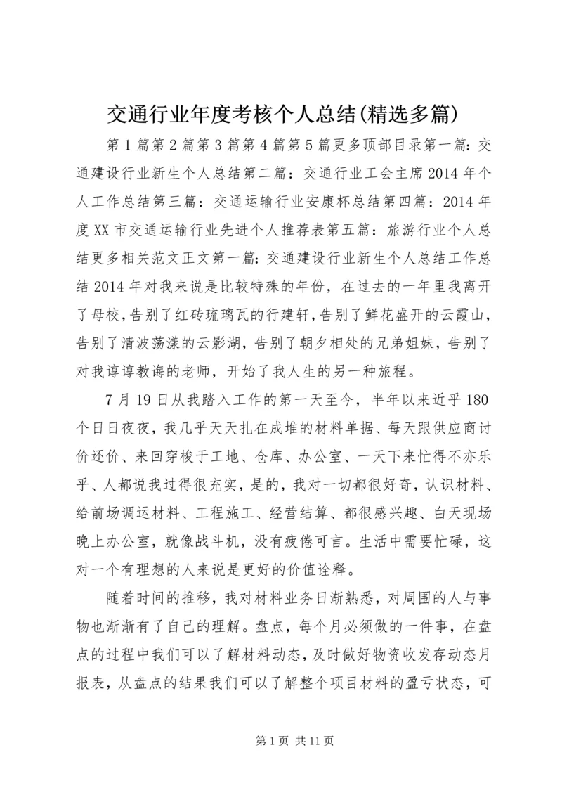 交通行业年度考核个人总结(精选多篇).docx