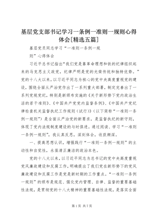 基层党支部书记学习一条例一准则一规则心得体会[精选五篇] (5).docx