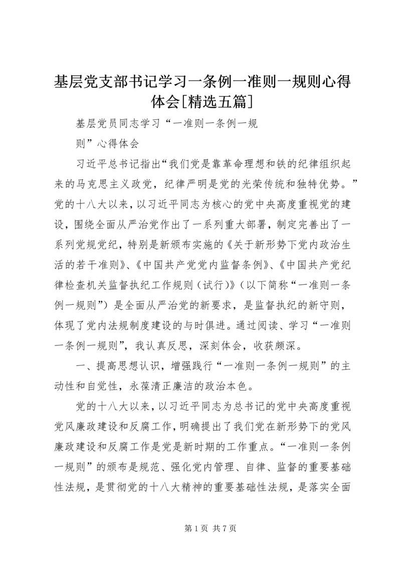 基层党支部书记学习一条例一准则一规则心得体会[精选五篇] (5).docx