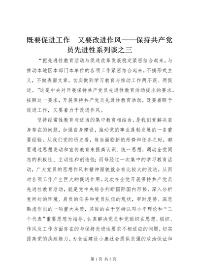 既要促进工作　又要改进作风——保持共产党员先进性系列谈之三_1.docx