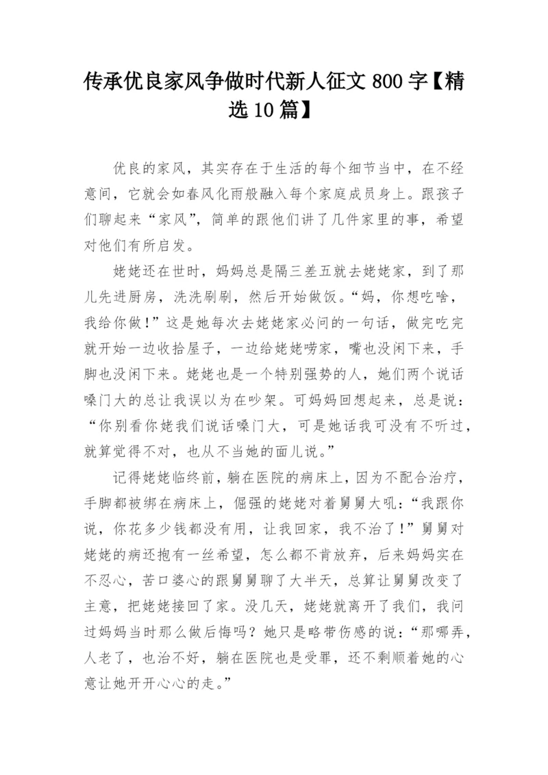 传承优良家风争做时代新人征文800字【精选10篇】.docx