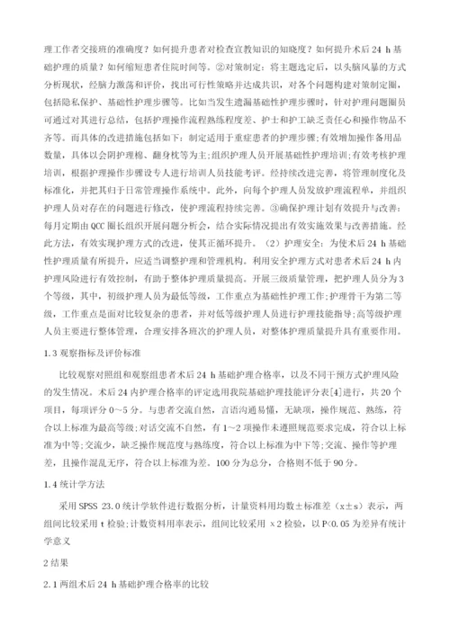 品管圈活动在提升术后24h患者基础护理合格率中的临床回顾性护理分析.docx