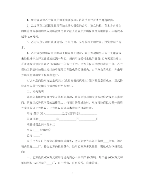 2023年项目投资意向书范本.docx