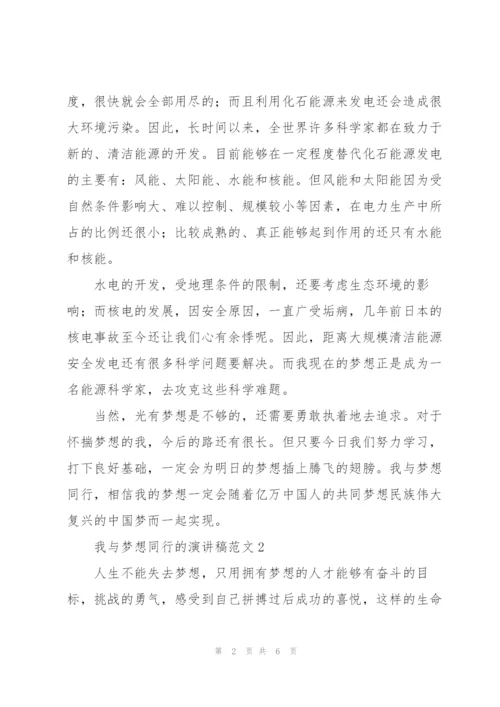 我与梦想同行的演讲稿范文.docx