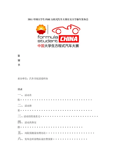 XXXX中国大学生FSAE方程式汽车大赛某汽车大学新车发布会策划