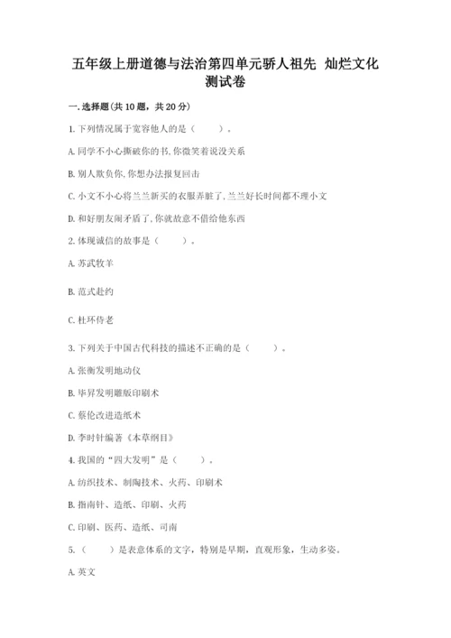 五年级上册道德与法治第四单元骄人祖先 灿烂文化测试卷附答案【实用】.docx