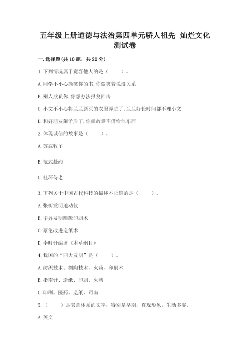 五年级上册道德与法治第四单元骄人祖先 灿烂文化测试卷附答案【实用】.docx