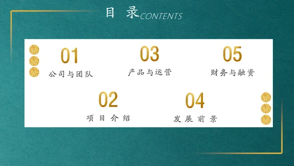 简约金色大气商务计划书通用PPT模板