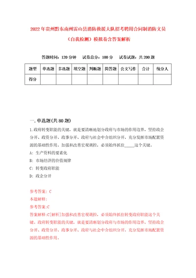 2022年贵州黔东南州雷山县消防救援大队招考聘用合同制消防文员自我检测模拟卷含答案解析3