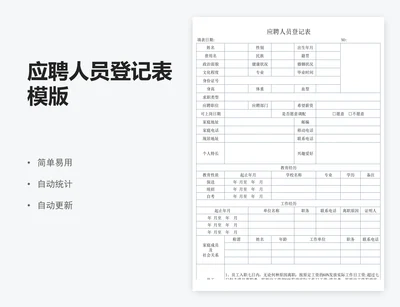 应聘人员登记表模版