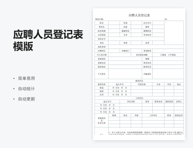 应聘人员登记表模版
