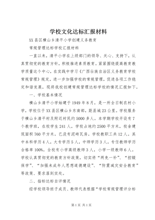 学校文化达标汇报材料.docx