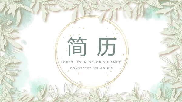 绿色小清新淡雅个人简历自我介绍动态PPT模板