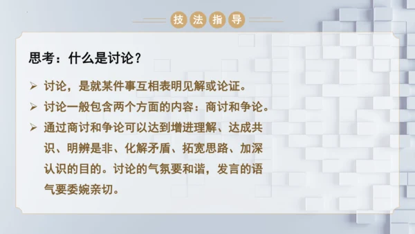统编版语文九年级上册第五单元口语交际《讨论》课件(共30张PPT)