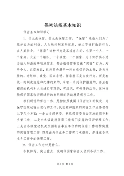 保密法规基本知识 (5).docx