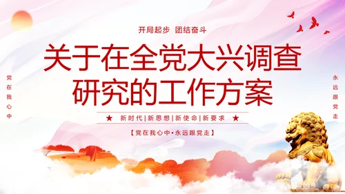 红色简约大气关于在全党大兴调查研究的工作方案主题PPT模板党建