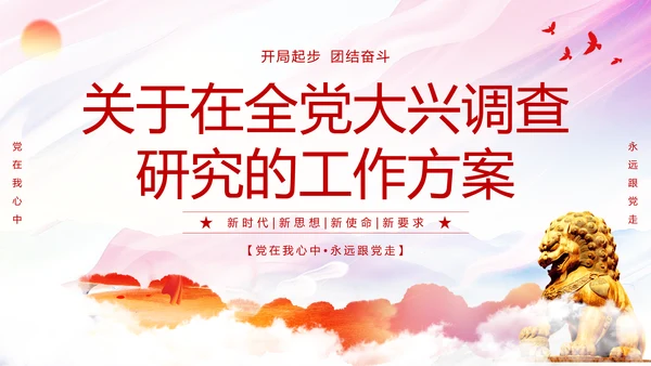 红色简约大气关于在全党大兴调查研究的工作方案主题PPT模板党建