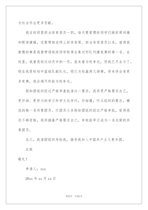 2022优秀初中生入团申请书_4.docx