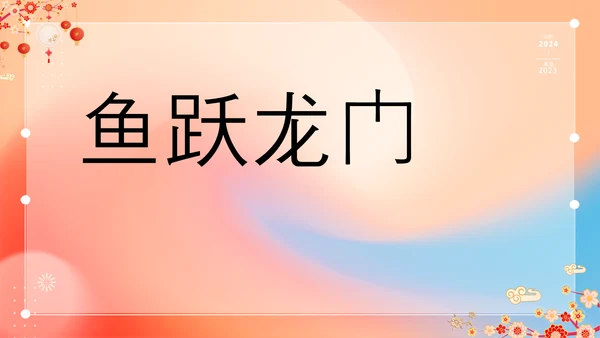 橙色插画万事如意龙年大吉春节快闪PPT模板宣传PPT动态PPT